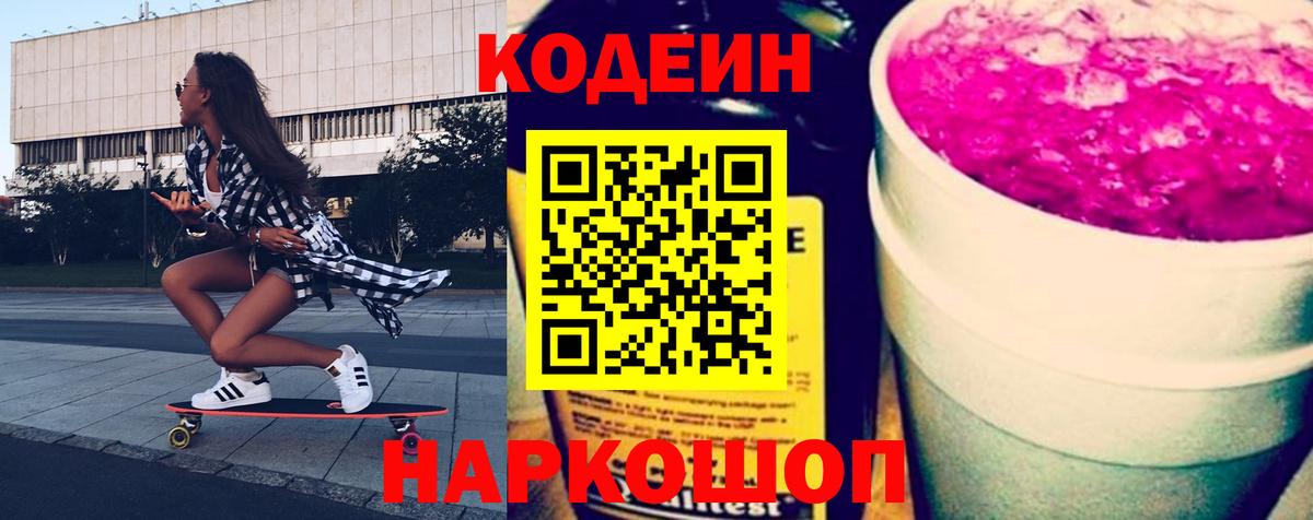 Красноярск  Кодеиновый сироп Lean Purple Drank  Вход с VPN  Кодеин напиток Lean (лин) 