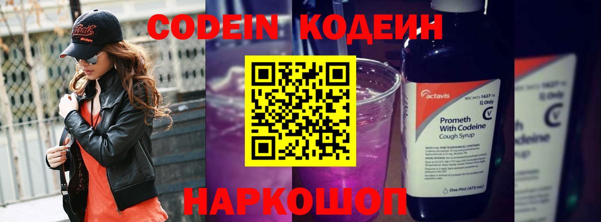 Кодеиновый сироп Lean Purple Drank Красноярск